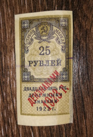 Інше Другое ^/--/^ Гербовая марка 25 рублей 1922 надпечатка ден. знаками 1923, РСФСР №19 ^_^^^ Гербова марка 25 рублів 1922 надпечатка ден. знаками 1923, РРФСР No 19 - фото фото фото