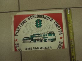 Інше Другое ^/--/^ реклама участник всесоюзного смотра за безопасность движения хмельницкий №9524 ^_^^^ реклама учасник всесоюзного огляду за безпеку руху Хмельницький No /--/ 9524 - фото фото фото