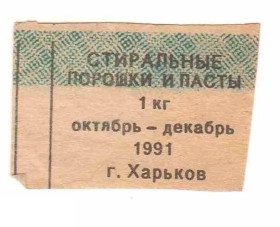 Інше Другое ^/--/^ Талон. ТНП. Украина. Харьков. Стиральные порошки и пасты. 4 квартал 1991. ^_^^^ Талон. ТНП. Україна. Харків. пральні порошки і пасти. 4 квартал 1991. - фото фото фото