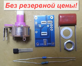 Комплектуючі та інші компоненти Комплектующие и другие компоненты ^/--/^ AC регулятор мощности диммер 100 Вт 220 Вольт с выключателем. Набор для самостоятельной сборки. От 1 грн. БЕЗ РЕЗЕРВА!         (023) ^_^^^ AC регулятор потужності диммер 100 Вт 220 Вольт з вимикачем. Набір для самостійної збірки. від 1 грн. Без резерву! (023) - фото фото фото