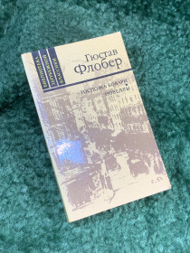 Видання - р. Издания - гг. ^/--/^ Книга сборник произведений новеллы «Госпожа Бовари» Гюстава Флобера 1988 г.  (Н /--/ 8132) ^_^^^ Книга збірка творів новели «Пані Боварі» Гюстава Флобера 1988 р. (Н /--/ 8132) - фото фото фото