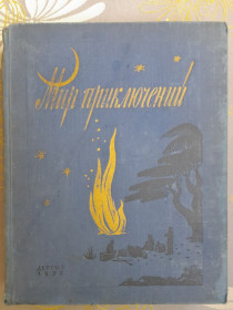 Видання - р. Издания - гг. ^/--/^ Мир приключений Альманах №3 детгиз 1957 фантастика ^_^^^ Світ пригод Альманах No /--/ 3 1957 фантастика - фото фото фото