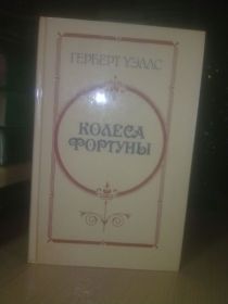 Видання - р. Издания - гг. ^/--/^ Уэллс. Колеса фортуны ^_^^^ Уеллс. Колеса фортуни - фото фото фото
