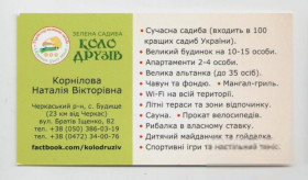 Інше Другое ^/--/^ Украина визитка зеленый туризм садиба &amp;quot;Коло друзів&amp;quot;, Черкассы, туризм, путешествия ^_^^^ Украина визитка зеленый туризм усадьба &amp;quot;Круг друзей &amp;quot;, Черкассы, туризм, путешествия - фото фото фото