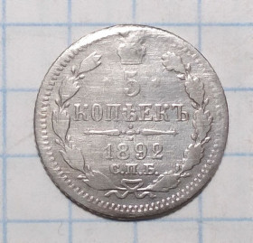 - (Олександр III) - (Александр III) ^/--/^ царская россия 5 копеек 1892 АГ  (Олександр ІІІ) серебро ^_^^^ царская россия 5 копеек 1892 АГ (Александр III) серебро - фото фото фото