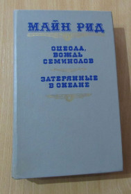 Видання - р. Издания - гг. ^/--/^ Майн Рид Оцеола вождь семинолов. Затерянные в океане ^_^^^ Майн Рід Оцеола вождь семинолів. Загублені в океані - фото фото фото