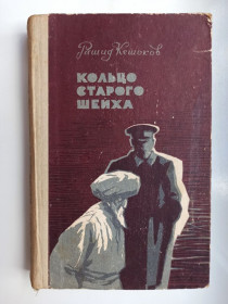 Видання - р. Издания - гг. ^/--/^ Кольцо старого шейха - Рашид Кешоков - ^_^^^ Кільце старого шейха - Рашид Кешоков - фото фото фото