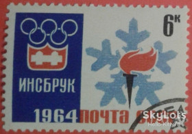 СРСР - СССР - ^/--/^ СССР 1964 спорт Олимпиада Инсбрук Австрия СК 2890 ^_^^^ СРСР 1964 спорт Олімпіада Інсбрук Австрія СК 2890 - фото фото фото