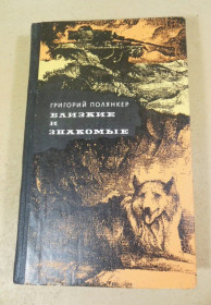 Видання - р. Издания - гг. ^/--/^ Григорий Полянкер. Близкие и знакомые ^_^^^ Григорій Полянкер. Близькі та знайомі - фото фото фото
