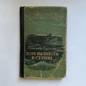 Видання - р. Издания - гг. ^/--/^ Сизоненко О. Зорі падають в серпні. 1957 ^_^^^ Сизоненко А. Зори падают в августе. 1957 - фото фото фото