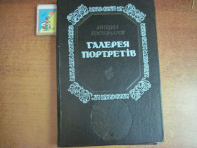 Історична література Историческая литература ^/--/^ М Костомаров. Галерея портретів. Веселка 1993 ^_^^^ М Костомаров. Галерея портретов. Веселка 1993 - фото фото фото