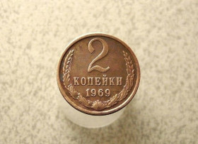 - - ^/--/^ 2 копійки 1969 рік СССР  (969+) ^_^^^ 2 копейки 1969 год СССР (969+) - фото фото фото