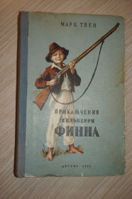Видання - р. Издания - гг. ^/--/^ Марк Твен . Приключения Гекльберри Финна. Детгиз 1955 год ^_^^^ Марк Твен. Пригоди Гекльберрі Фінна. Детгіз 1955 - фото фото фото