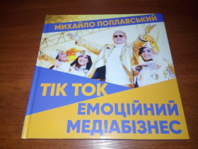 Видання - р. Издания - гг. ^/--/^ Михайло Поплавский ТІК ТОК. Емоційний медіабізнес ^_^^^ Михаил Поплавский ТИК ТОК. Эмоциональный медиабизнес - фото фото фото