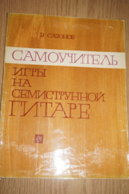 Видання - р. Издания - гг. ^/--/^ Сазонов В. Самоучитель игры на семиструнной гитаре. ^_^^^ Сазонов В. Самоучитель гри на семиструнній гітарі. - фото фото фото