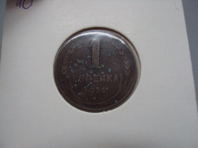 - - ^/--/^ Монета ссср 1 копейка 1924 год №18948 ^_^^^ Монета СРСР 1 копійка 1924 No /--/ 18948 - фото фото фото