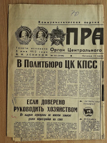 Інше Другое ^/--/^ Газета Правда СССР 1987 /--/ г  (#01) ^_^^^ Газета Правда СРСР 1987 /--/ р (#01) - фото фото фото