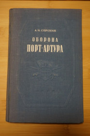 Видання - р. Издания - гг. ^/--/^ А. И. Сорокин. Оборона Порт-Артура. Русско-японская война 1904-1905 гг. 1948 /--/ г. ^_^^^ А. И. Сорокин. Оборона Порт-Артура. Російсько-японська війна 1904-1905 рр. 1948 /--/ р. - фото фото фото