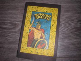 Видання - р. Издания - гг. ^/--/^ детская книга золотой драгун французкие народные сказки ^_^^^ Дитяча книга золотий драгун французькі народні казки - фото фото фото