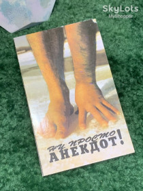 Художня література Художественная литература ^/--/^ Книга сборник анекдотов «Ну, просто анекдот!» Выпуск 2 Киев 1994 г.  (Н /--/ 8011) ^_^^^ Книга «Ну, просто анекдот!» Випуск 2 Київ 1994 р. (Н /--/ 8011) - фото фото фото