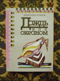 Інше Другое ^/--/^ Александр Бушков - Дождь над океаном - Б-ка сов. фантастики - М.: Мол. гвардия, 1990 - К /--/ 06 /--/ Е ^_^^^ Олександр Бушков - Дощ над океаном - Б-ка сов. фантастики - М.: Мол. гвардія, 1990 - К /--/ 06 /--/ Е - фото фото фото