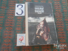 Видання - р. Издания - гг. ^/--/^ О.Югов   Олександр Невський      1990 р. ^_^^^ О.Югов Олександр Невський 1990 р. - фото фото фото