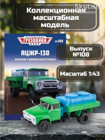 : радянські, російські та українські : советские, российские и украинские ^/--/^ ЗиЛ-130 АЦЖР-130    (1964) - Легендарные грузовики СССР №108 ^_^^^ ЗіЛ-130 АЦЖР-130 (1964) - Легендарні вантажівки СРСР No /--/ 108 - фото фото фото