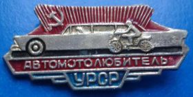 Пам'ятні і ювілейні Памятные и юбилейные ^/--/^ автомотолюбитель УССР авто мото ^_^^^ Автомотолюбитель УРСР авто мото - фото фото фото
