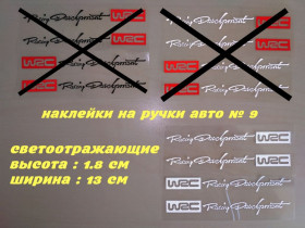 Наліпки, емблеми Наклейки, эмблемы ^/--/^ Наклейки на ручки авто № 9 WRC Белая светоотражающая ^_^^^ Наклейки на ручки авто No 9 WRC Біла з червоним (світловідбивна), Біла (світловідбивна) - фото фото фото