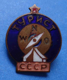 Пам'ятні і ювілейні Памятные и юбилейные ^/--/^ турист СССР тяжелый ^_^^^ турист СРСР важкий - фото фото фото
