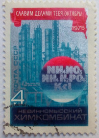 СРСР - СССР - ^/--/^ СССР 1975 Невинномысский химкомбинат, гашеная ^_^^^ СРСР 1975 Невинномиський хімкомбінат, гашена - фото фото фото