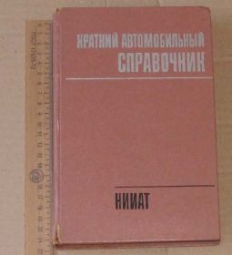 Інше Другое ^/--/^ Краткий автомобильный справочник НИИАТ 1978 г. ^_^^^ Короткий автомобільний довідник НДІАТ 1978 р. - фото фото фото