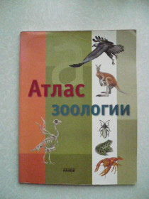 Видання - р. Издания - гг. ^/--/^ Тола, Хосе.     Атлас зоологии. ^_^^^ Тола, Хосе. Атлас зоології. - фото фото фото
