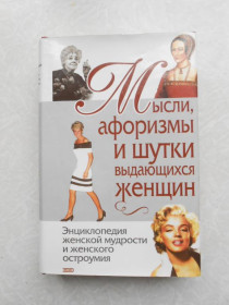 Видання - р. Издания - гг. ^/--/^ Мысли, афоризмы и шутки выдающихся женщин ^_^^^ Думки, афоризми і жарти видатних жінок - фото фото фото