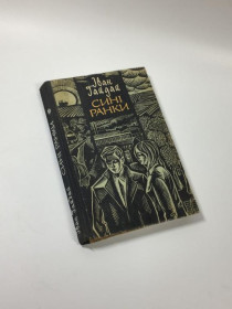 Видання - р. Издания - гг. ^/--/^ Книга роман &amp;34;сині ранки&amp;34; іван іванович гайдай 1979 рік н /--/ 4677 ^_^^^ Книга роман &amp;34;синие утренники &amp;34; иван иванович гайдай 1979 год н /--/ 4677 - фото фото фото