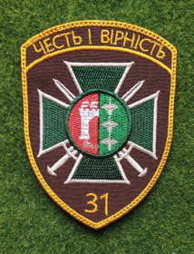 Інше Другое ^/--/^ Шеврон 31 прикордонний загін імені генерал-хорунжого Олександра Пилькевича № 3366 ^_^^^ Шеврон 31 пограничный отряд имени генерал-хорунжего Александра Пилькевича No 3366 - фото фото фото