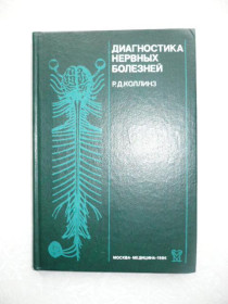 Видання - р. Издания - гг. ^/--/^ Коллинз Р.Д. Диагностика нервных болезней. ^_^^^ Коллінз Р.Д. Діагностика нервових хвороб. - фото фото фото