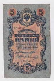 Микола II - Николай II - ^/--/^ 5 руб. = 1909 г. = ШИПОВ - ОВЧИННИКОВ = РОССИЯ = серия ЛР ^_^^^ 5 руб. = 1909 р = ШИПОВ - ОВЧИННИКІВ = Росія = серія ЛР - фото фото фото