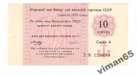 Інше Другое ^/--/^ Внешторгбанк чек 10 копеек 1978 UNC! ^_^^^ Внешторгбанк чек 10 копійок 1978 UNC! - фото фото фото