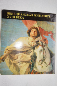 Видання - р. Издания - гг. ^/--/^ Гараш К. Венецианская живопись XVIII века. Музей изобразительных искусств в Будапеште. ^_^^^ Гараш К. Венеціанський живопис XVIII століття. Музей образотворчих мистецтв у Будапешті. - фото фото фото