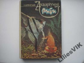 Видання - р. Издания - гг. ^/--/^ І.Шереметьв  АКВАРІУМНІ  РИБИ      (для школьников) ^_^^^ И.Шереметьев АКВАРИУМНЫЕ РЫБЫ (для школьников) - фото фото фото