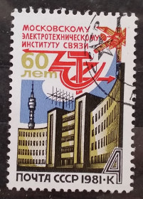 Архітектура Архитектура ^/--/^ СССР 1981 г - 60-летие Московского электротехнического института связи, гаш ^_^^^ СРСР 1981 р - 60-річчя Московського електротехнічного інституту зв'язку, гаш - фото фото фото