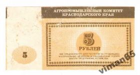 Інше Другое ^/--/^ Чек 5 рублей Совхоз Тепличный  Краснодар хозрасчет ^_^^^ Чек 5 рублів Радгосп Тепличний Краснодар госпрозрахунок - фото фото фото