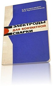 Видання - р. Издания - гг. ^/--/^ Электроды для контактной сварки. ^_^^^ Електроди для контактного зварювання. - фото фото фото