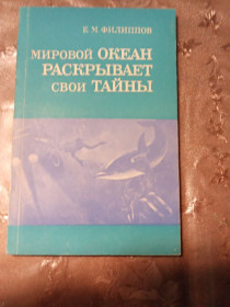 Видання - р. Издания - гг. ^/--/^ Е.М. Филиппов &amp;quot; Мировой Океан раскрывает свои тайны&amp;quot;,1990 ^_^^^ Е.М. Філіппов &amp;quot; Світовий Океан розкриває свої таємниці &amp;quot; 1990 - фото фото фото