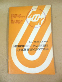 Видання - р. Издания - гг. ^/--/^ Г.Л. Апанасенко. Физическое развитие детей и подростков ^_^^^ Г.Л. Апанасенка. Фізичний розвиток дітей та підлітків - фото фото фото