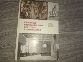 Видання - р. Издания - гг. ^/--/^ Советское изобразительное искусство и архитектура. Живопись, скульптура, архитектура 60-70 ^_^^^ Радянське образотворче мистецтво і архітектура. Живопис, скульптура, архітектура 60-70 - фото фото фото