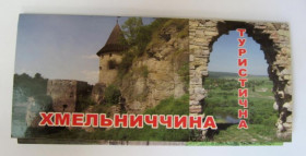 Україна Украина ^/--/^ ХМЕЛЬНИЧЧИНА ТУРИСТИЧНА - ХМЕЛЬНИТЧИНА ТУРИСТИЧЕСКАЯ  НАБОР ОТКРЫТОК  15 шт. - полный набор   ^_^^^ ХМЕЛЬНИЧИНА ТУРИСТИЧНА - ХМЕЛЬНИТЧИНА ТУРИСТИЧНА НАБІР ВІДКРИТОК 15 шт. - повний набір - фото фото фото