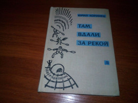 Видання - р. Издания - гг. ^/--/^ Юрий Коринец Там, вдали, за рекой + В белую ночь у костра  (две повести о дяде) ^_^^^ Юрій Коринець Там, далеко, за річкою + У білу ніч біля багаття (дві повісті про дядька) - фото фото фото