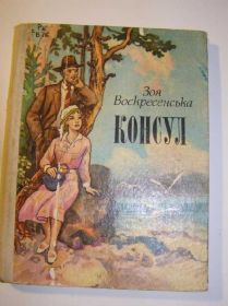 Видання - р. Издания - гг. ^/--/^ Зоя Воскресенська. КОНСУЛ ^_^^^ Зоя Воскресенская. КОНСУЛ - фото фото фото